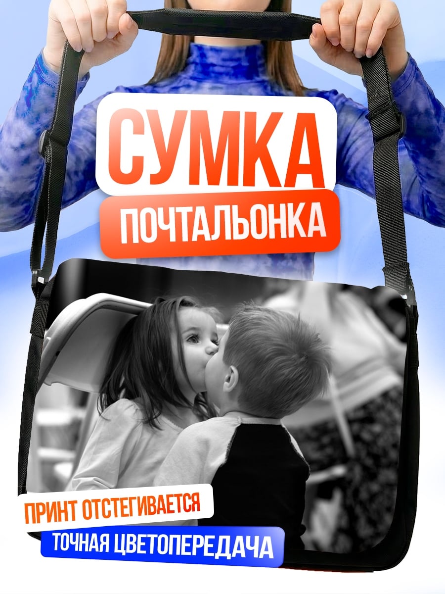 Сумка-почтальонка Дети целуются
