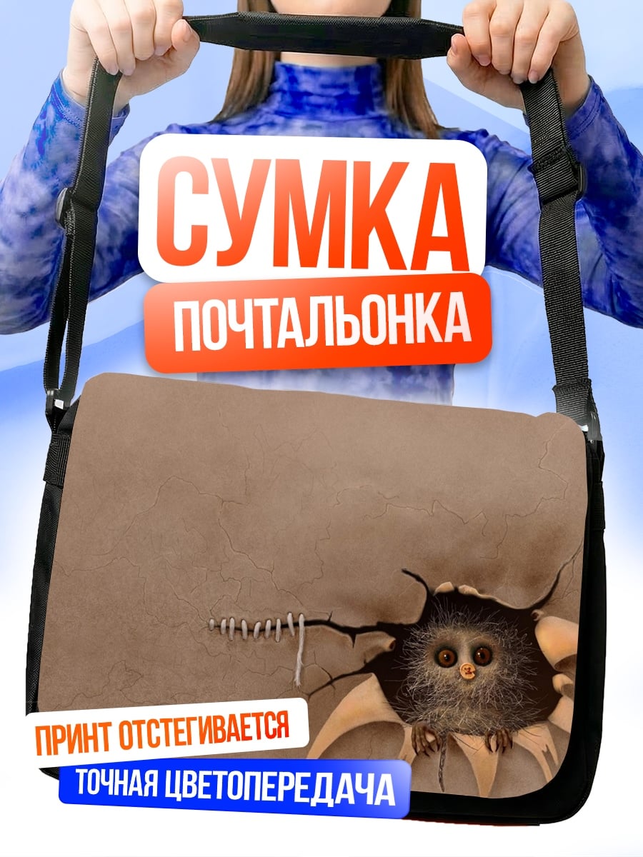 Сумка-почтальонка странное существо в норе