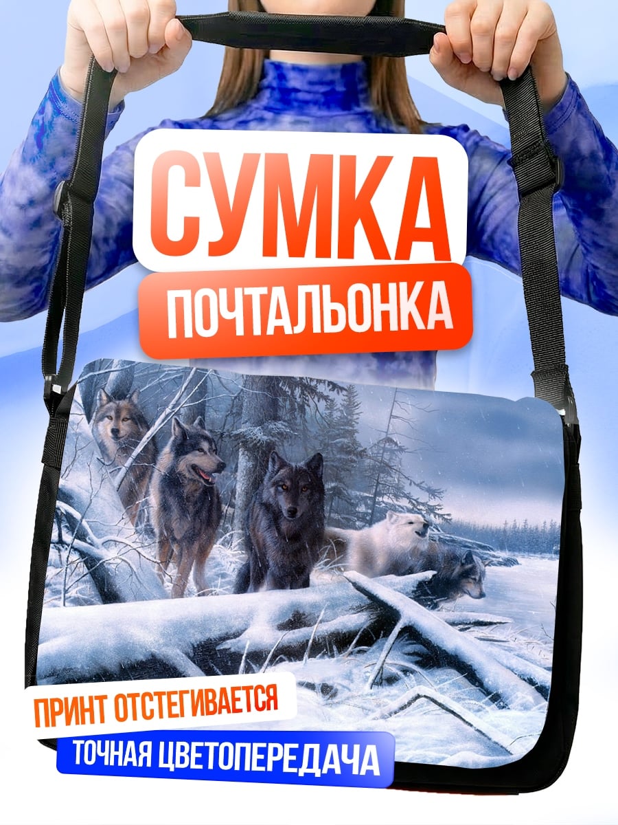 Сумка-почтальонка Стая волков зимой