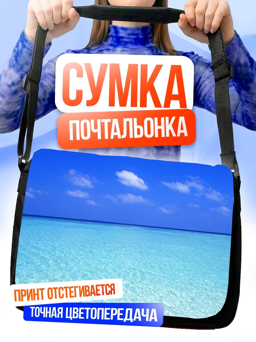 Сумка-почтальонка Бирюзовое море
