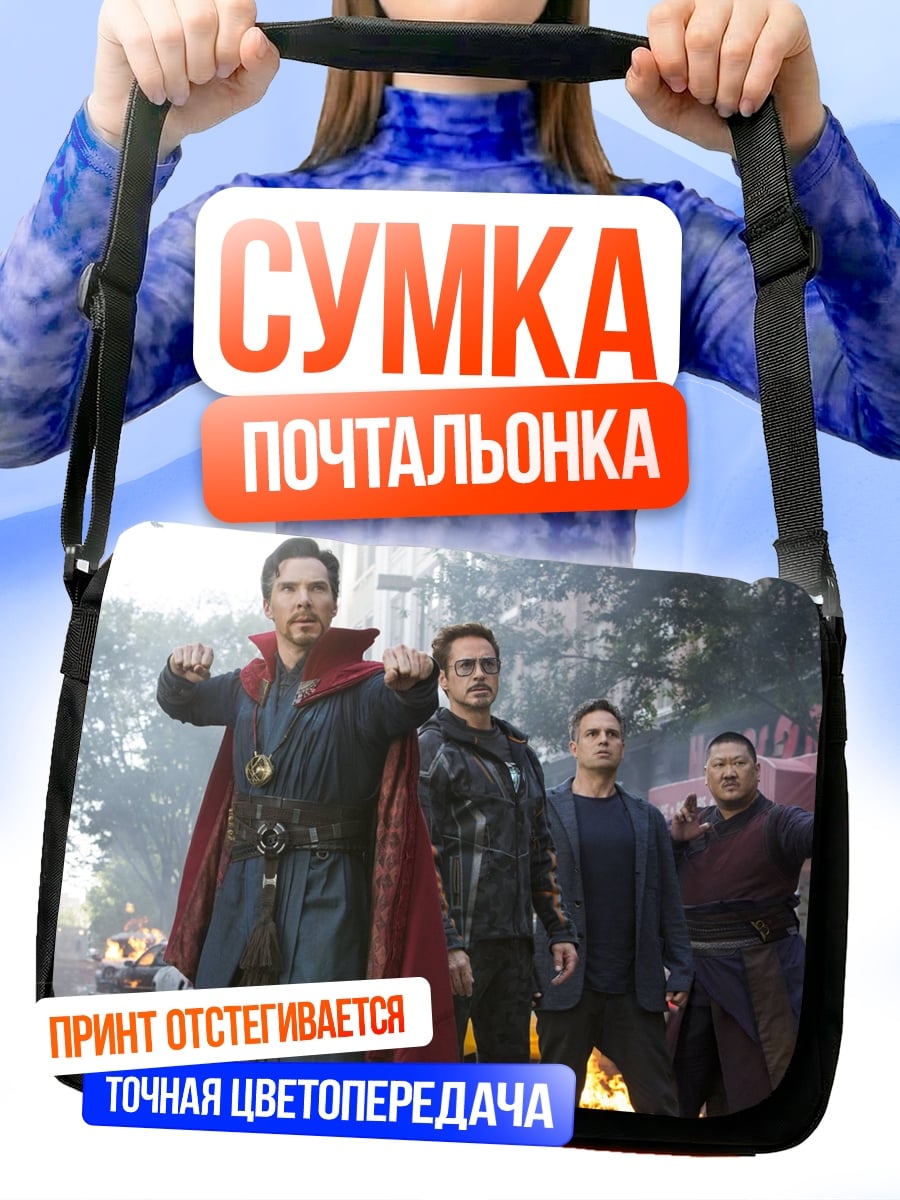 Сумка-почтальонка Мстители против Таноса