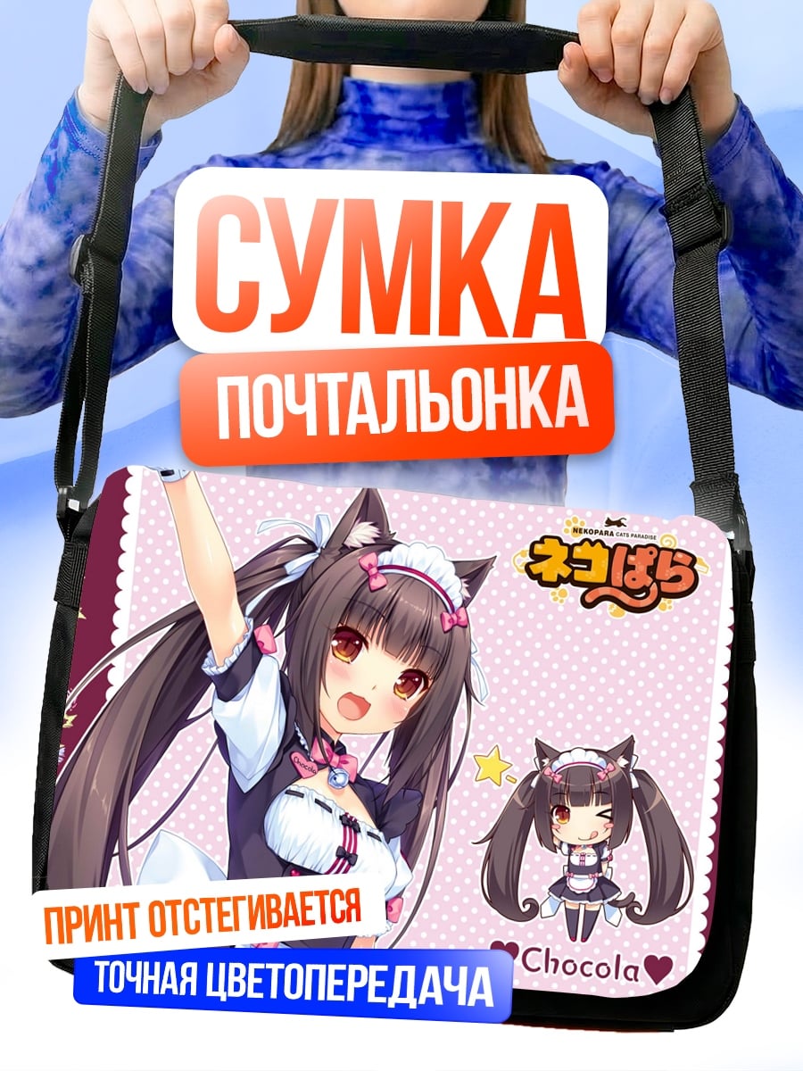 Сумка-почтальонка Чистая Шокола