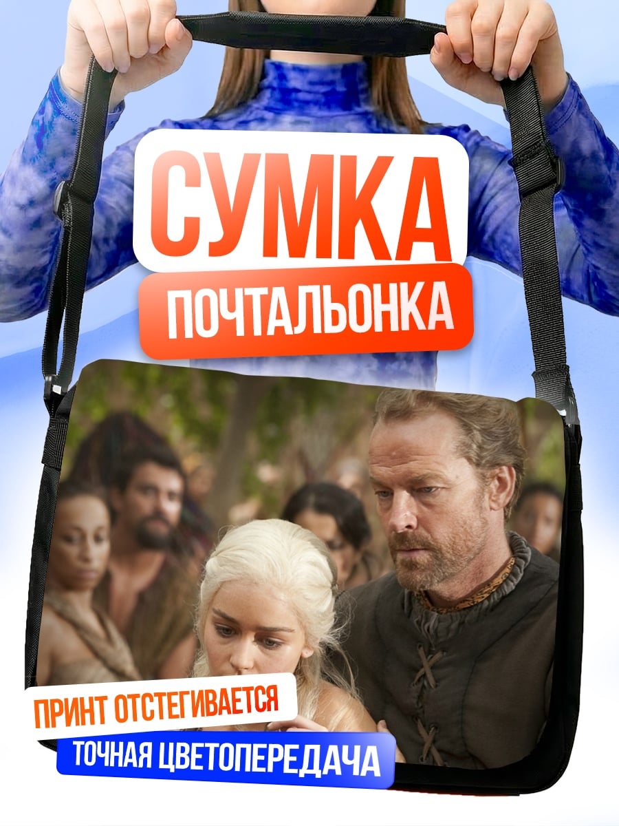 Сумка-почтальонка Дейенерис и Даарио