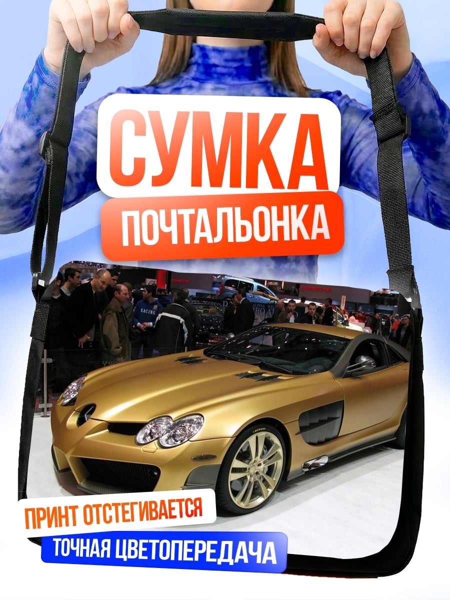 Сумка-почтальонка Золотой спорткар