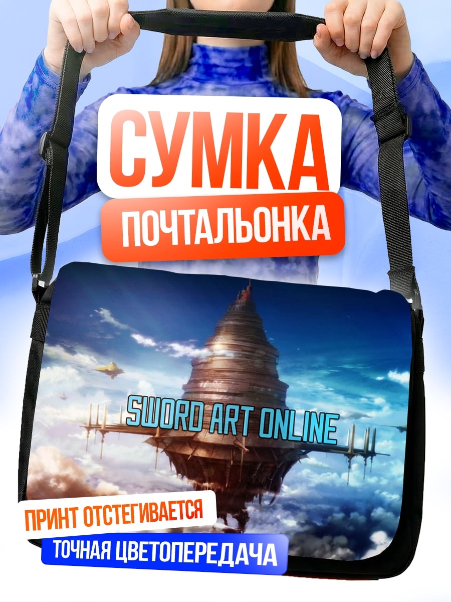 Сумка-почтальонка Онлайн меч и магия