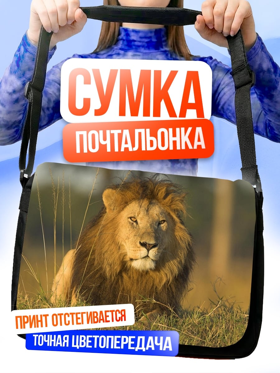 Сумка-почтальонка Лев в траве