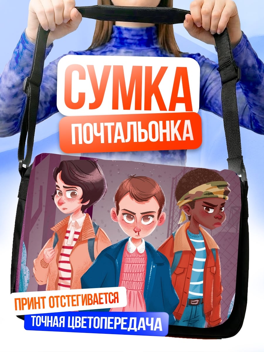 Сумка-почтальонка Чужие дети
