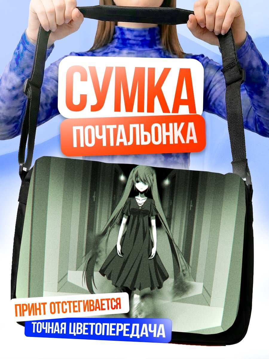 Сумка-почтальонка Призрачная девочка