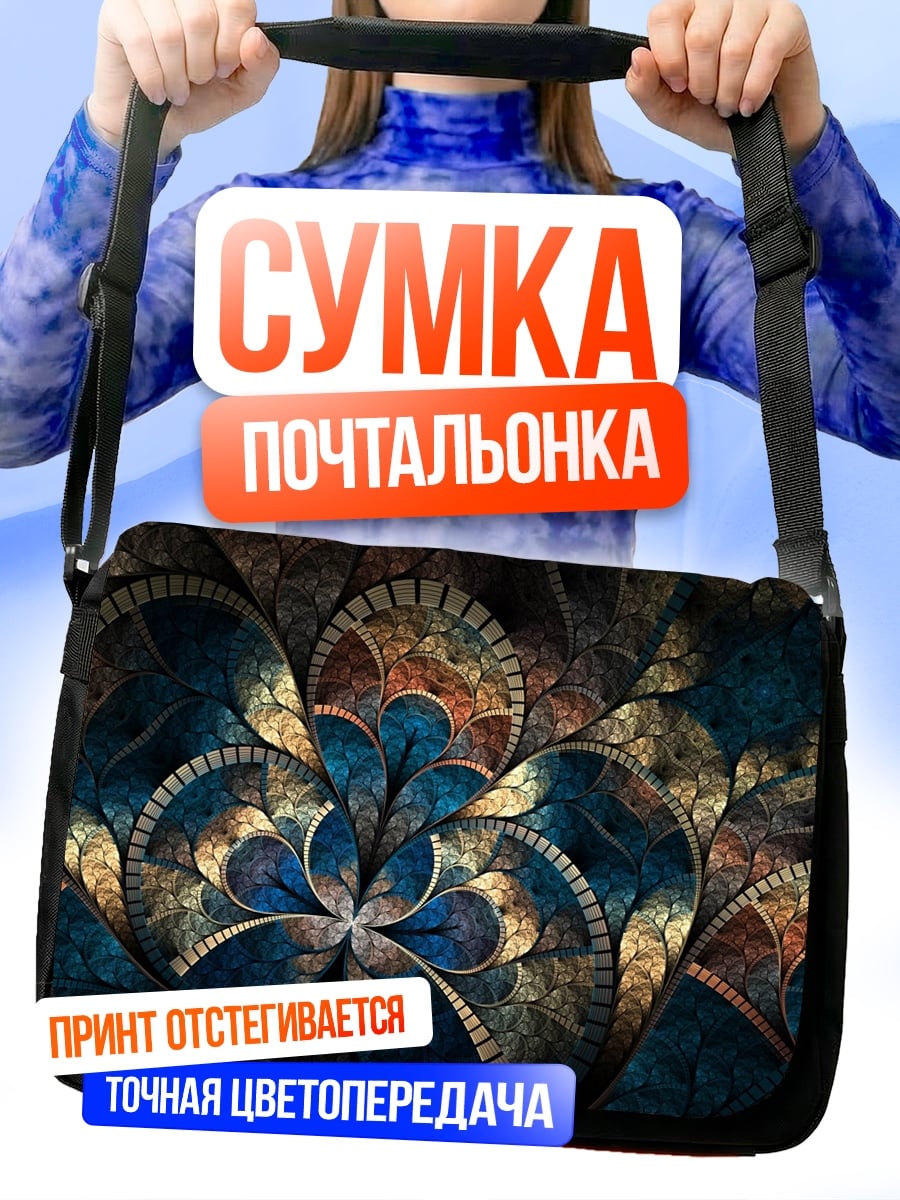 Сумка-почтальонка Фрактальный узор