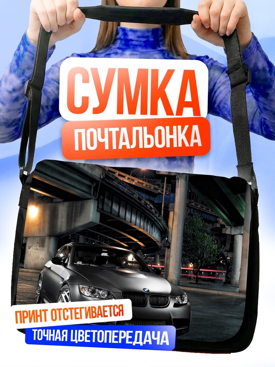 Сумка-почтальонка Спортивный BMW