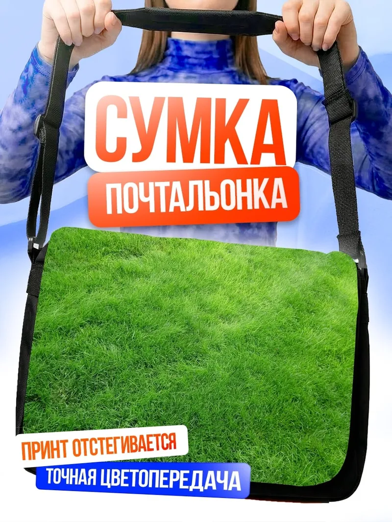 Сумка-почтальонка Зеленая трава
