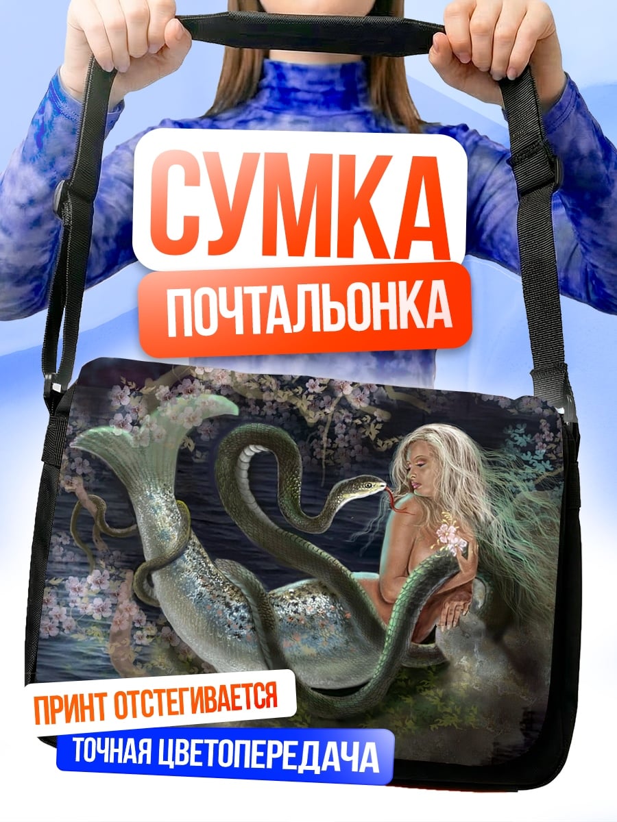 Сумка-почтальонка Русалка и змея