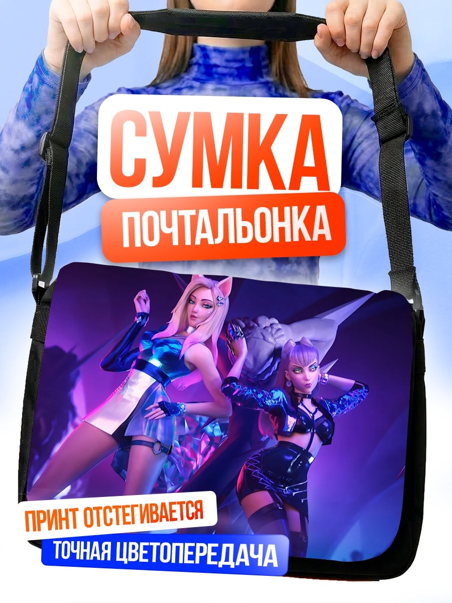 Сумка-почтальонка Девушки KDA