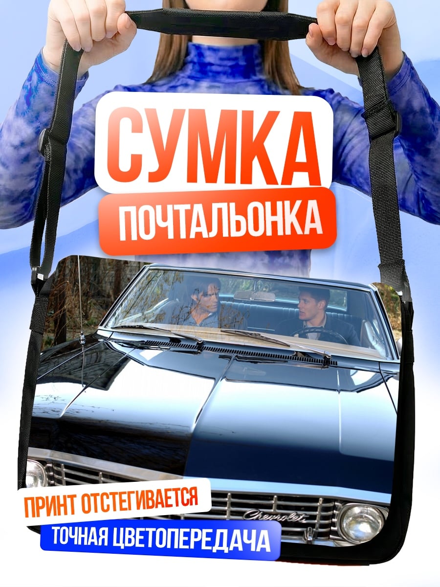 Сумка-почтальонка Два брата в машине