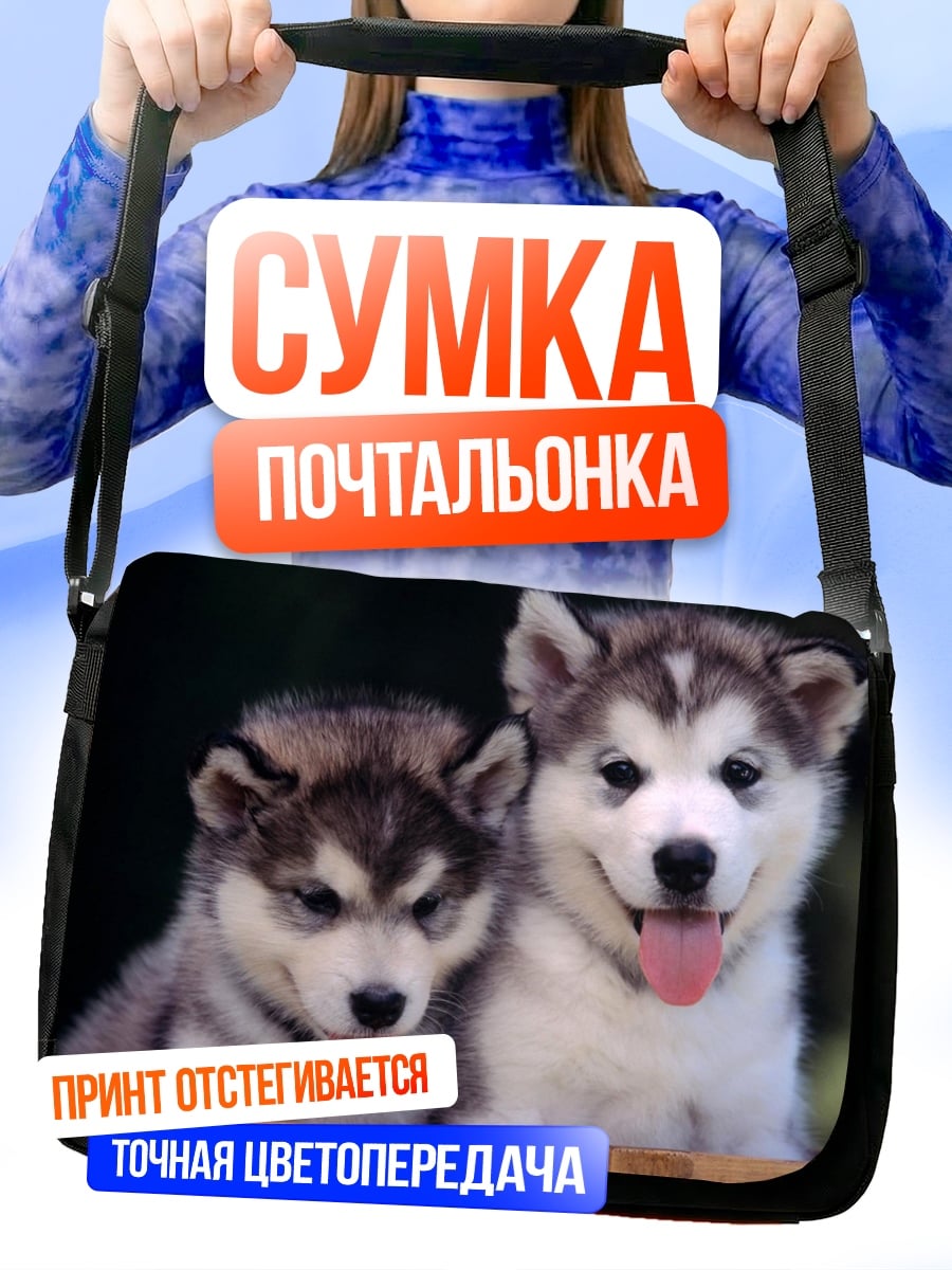 Сумка-почтальонка Два щенка хаски