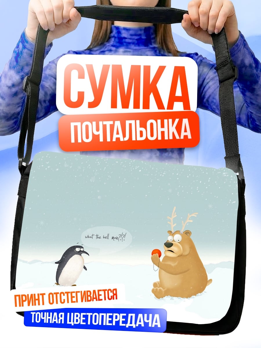 Сумка-почтальонка Пингвин и медведь