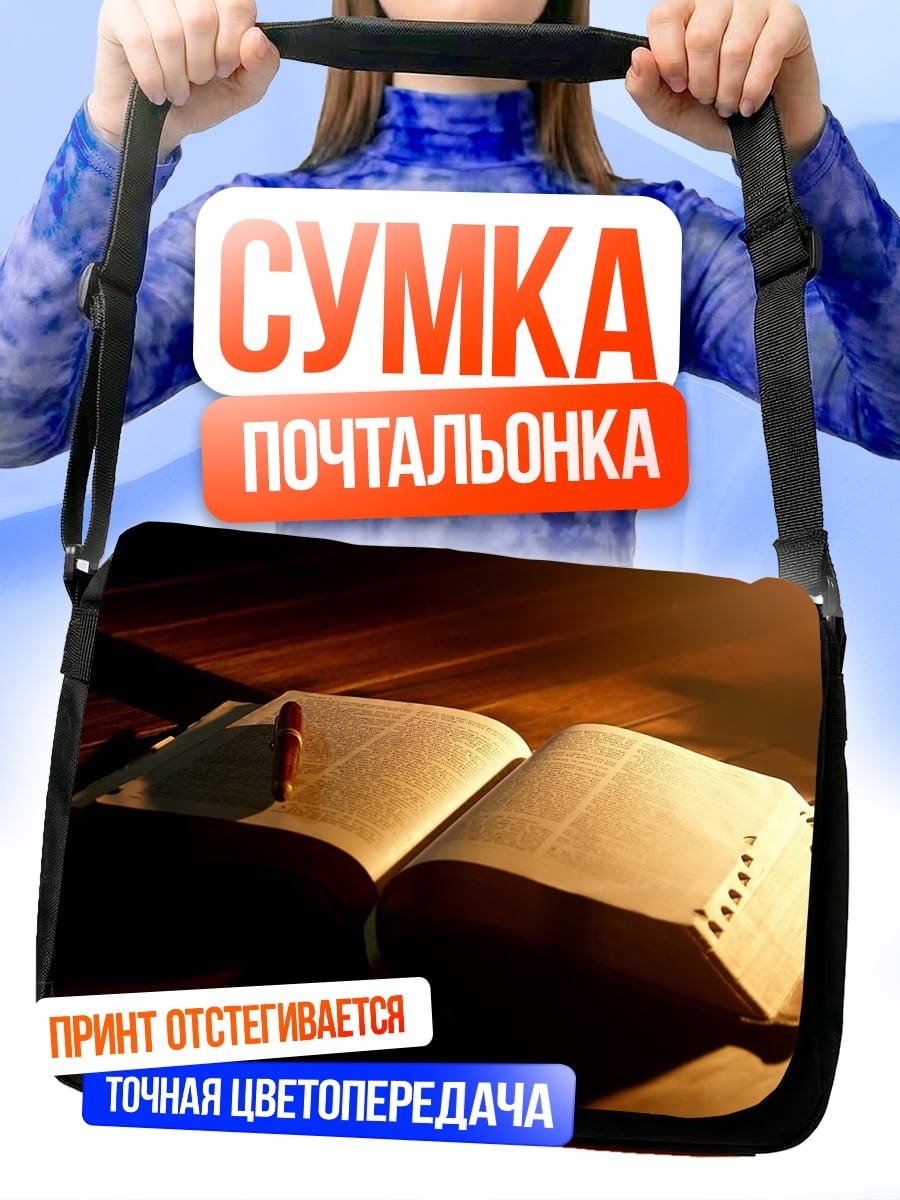 Сумка-почтальонка Старинная открытая книга