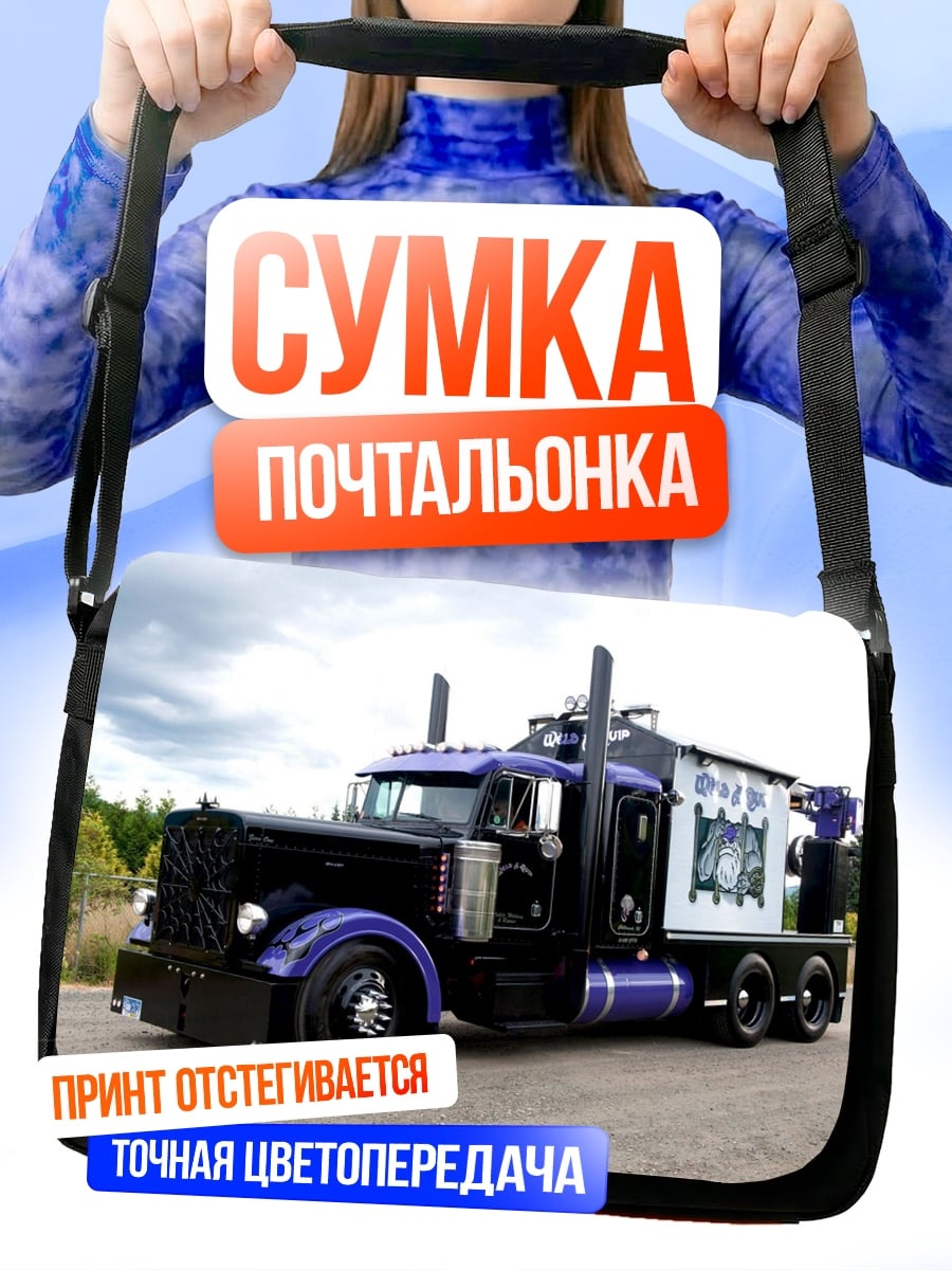 Сумка-почтальонка Фиолетовый грузовик