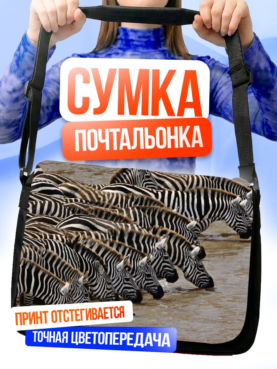 Сумка-почтальонка Стадо зебр