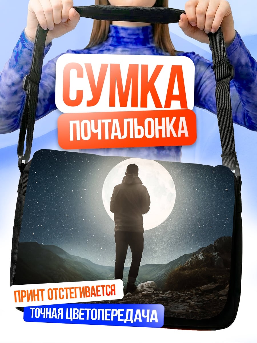 Сумка-почтальонка Человек под луной