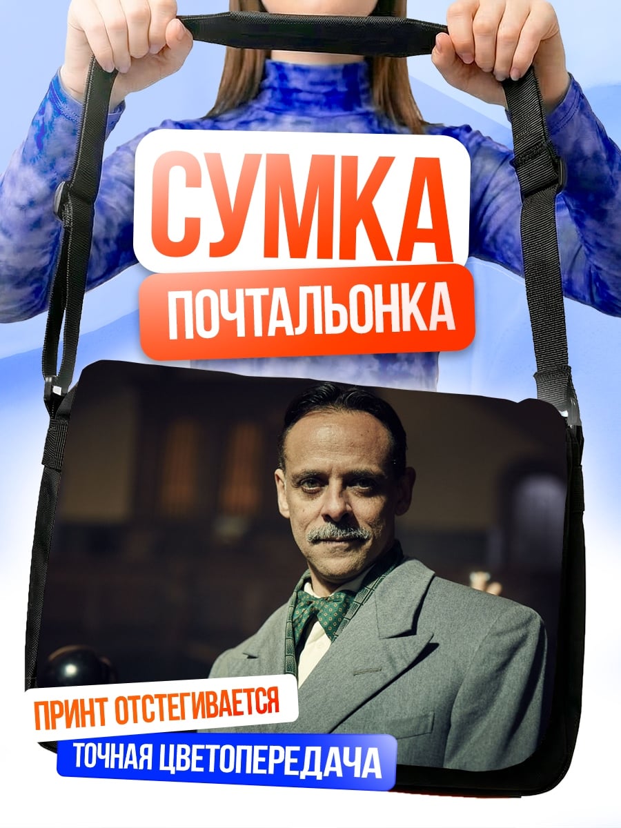 Сумка-почтальонка мужчина в костюме