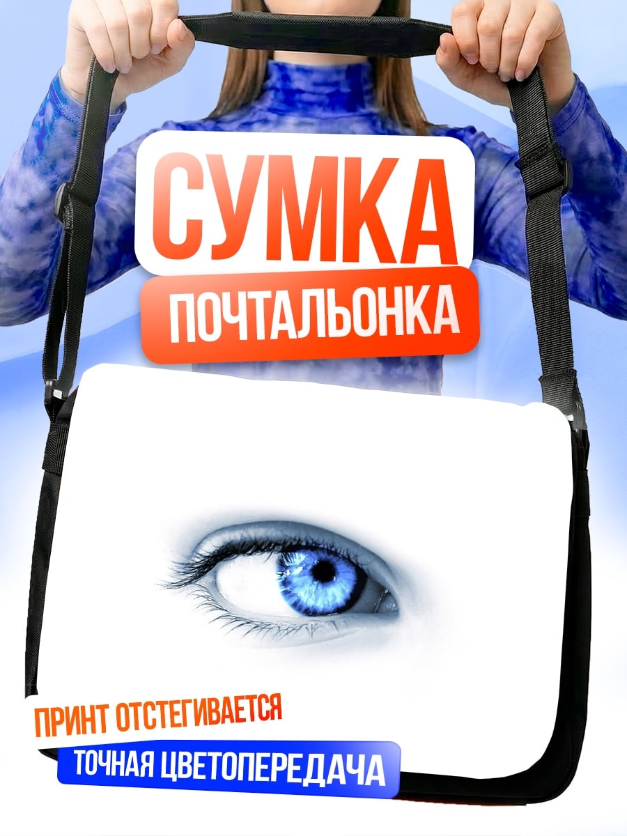 Сумка-почтальонка Синий глаз