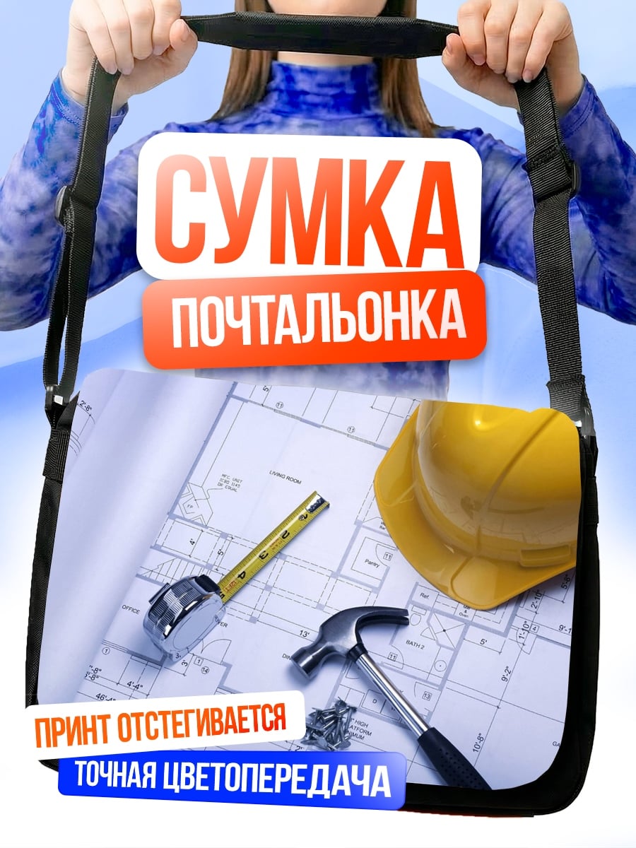 Сумка-почтальонка строительные чертежи и инструменты