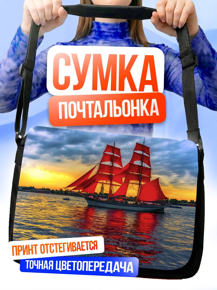 Сумка-почтальонка Алые паруса