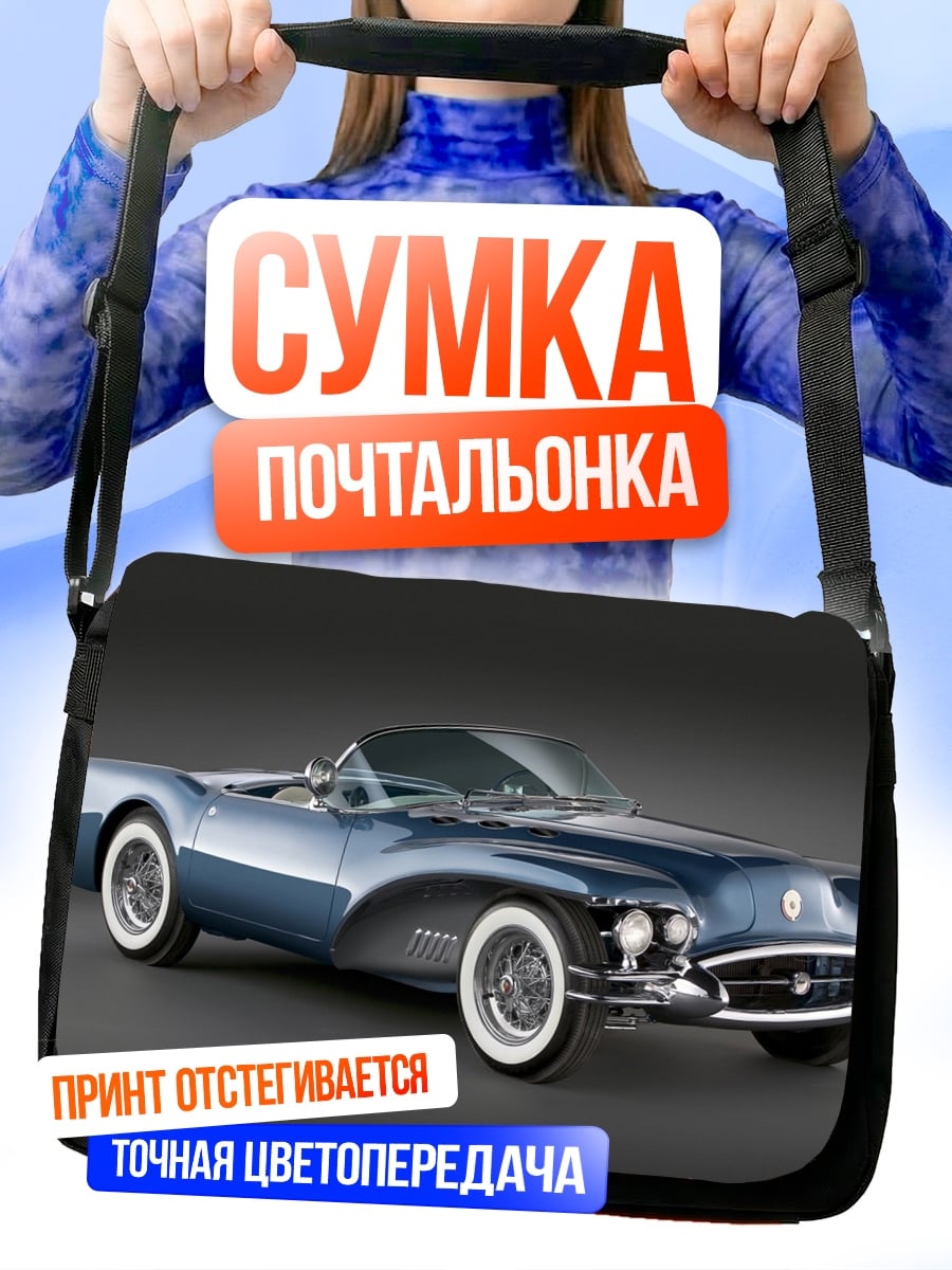 Сумка-почтальонка Ретро автомобиль
