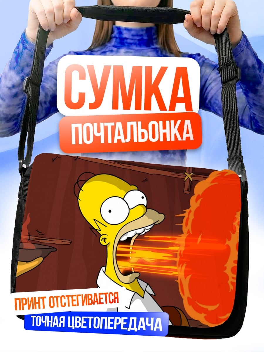 Сумка-почтальонка Гомер взрывается