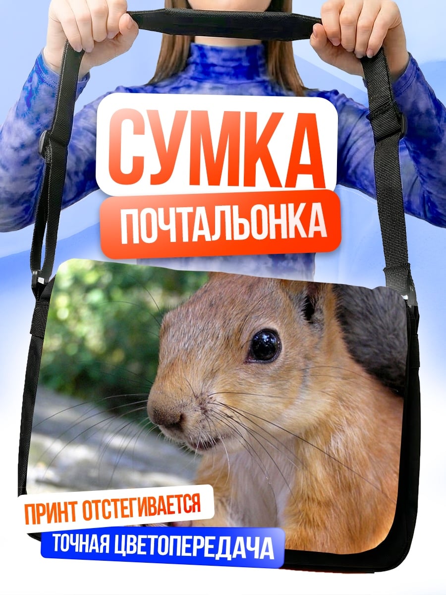 Сумка-почтальонка Рыжая белка