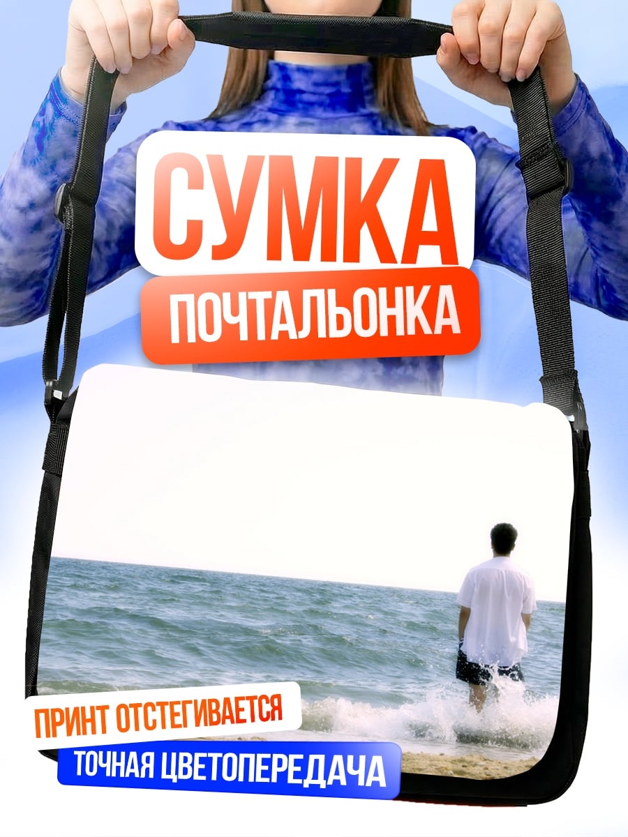 Сумка-почтальонка Человек на берегу моря