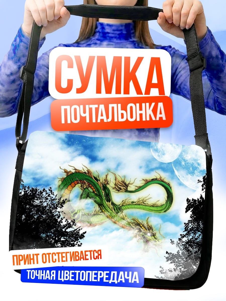 Сумка-почтальонка Зеленый дракон в небе