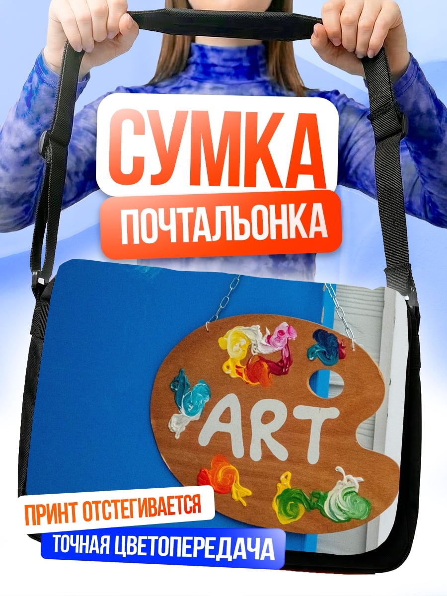 Сумка-почтальонка Палитра художника Арт
