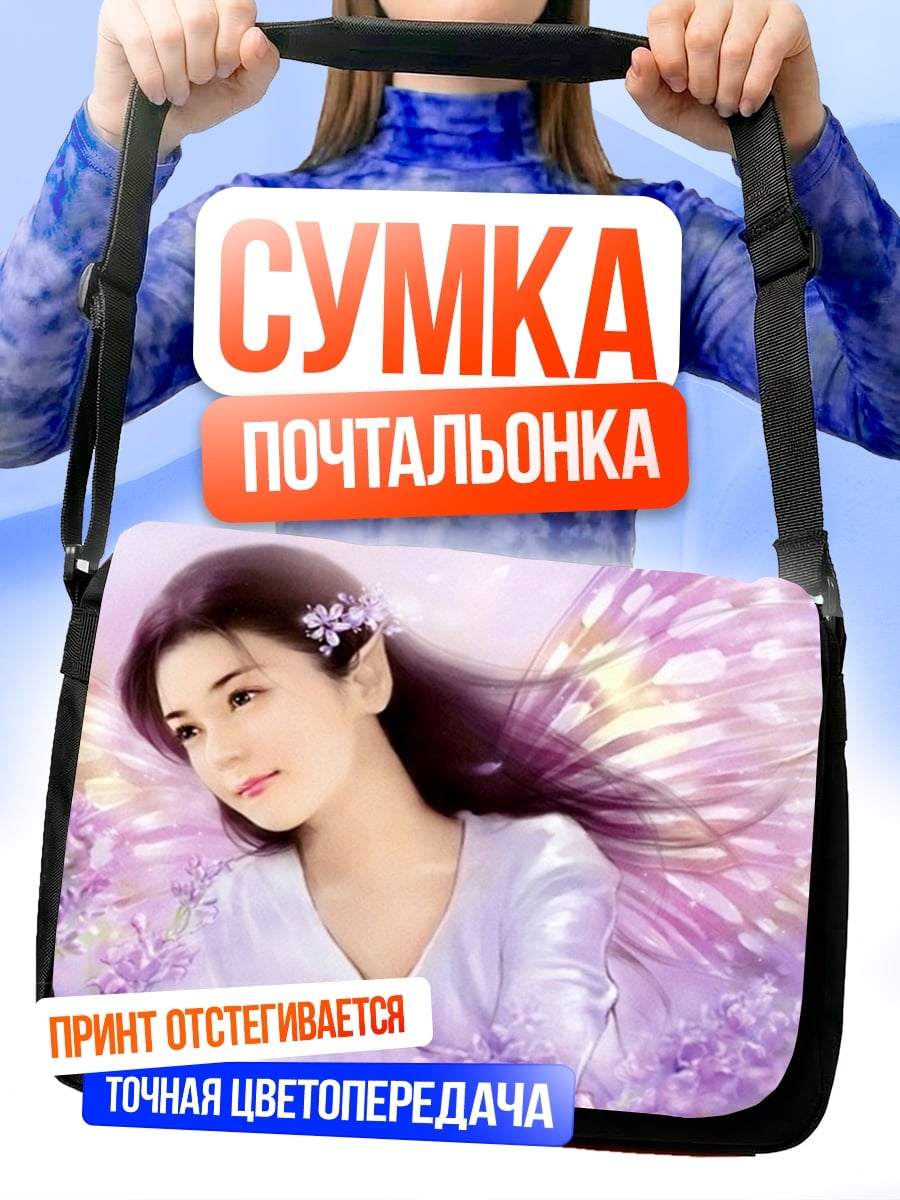 Сумка-почтальонка Фея с фиолетовыми крыльями