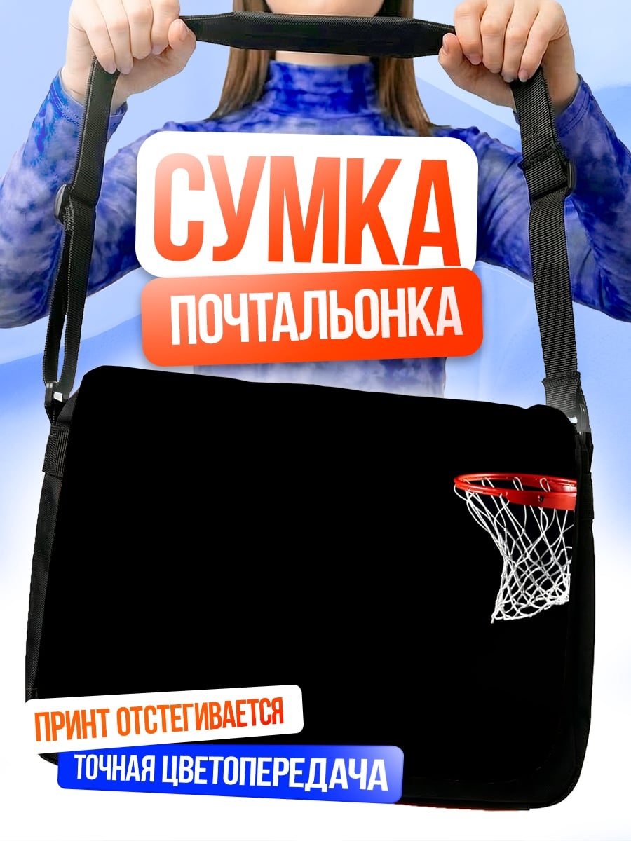 Сумка-почтальонка Баскетбольное кольцо