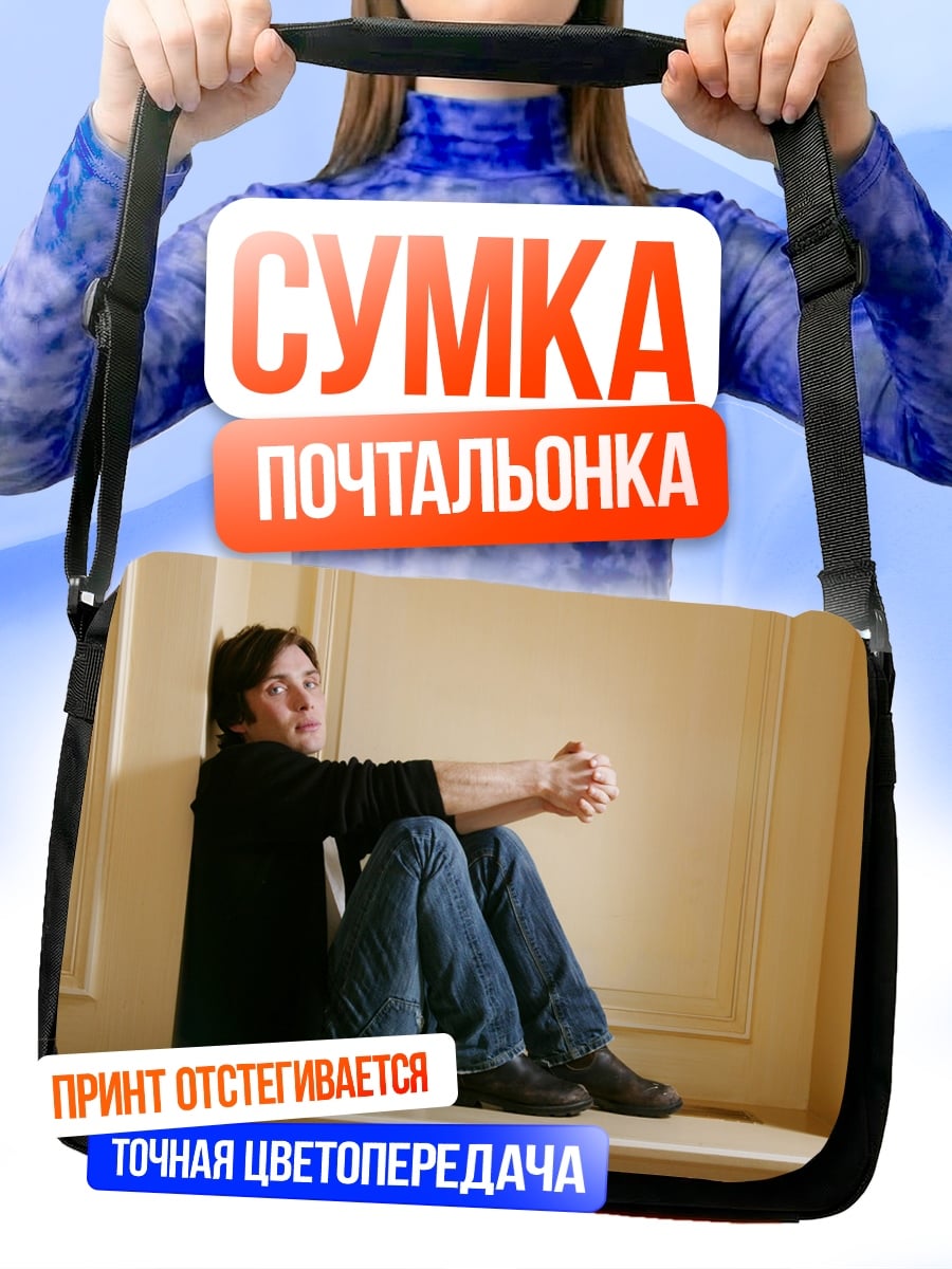 Сумка-почтальонка Сидящий парень