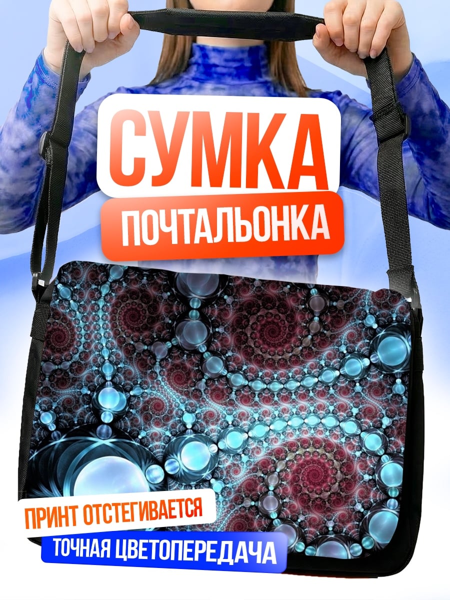 Сумка-почтальонка Фрактальная геометрия