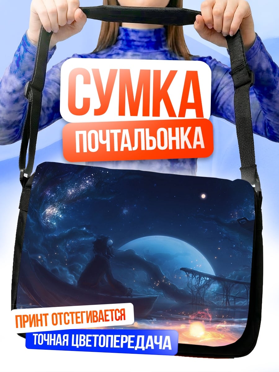 Сумка-почтальонка Ночная лодка
