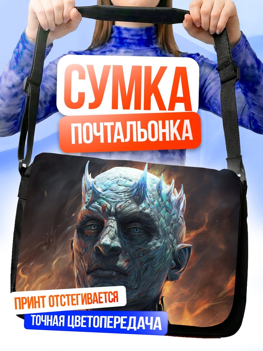Сумка-почтальонка Король Ночи