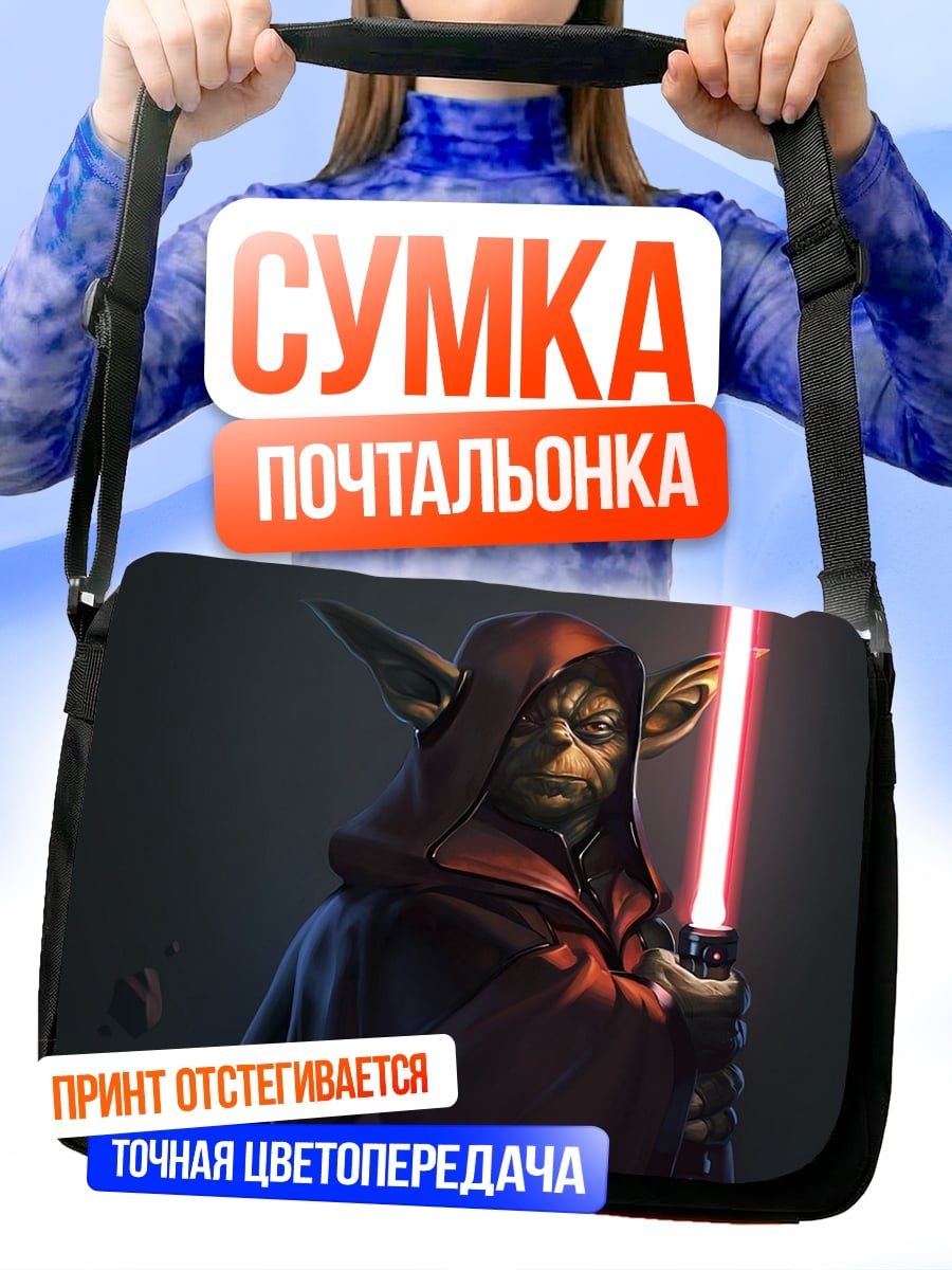 Сумка-почтальонка Мастер Йода
