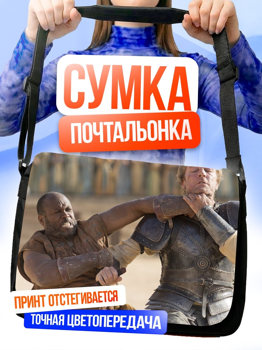 Сумка-почтальонка Битва воинов