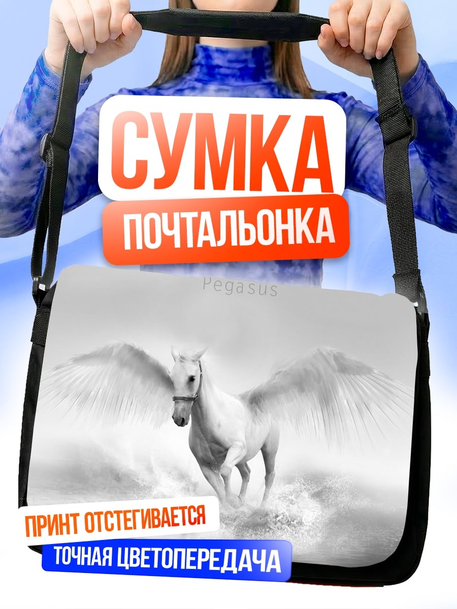 Сумка-почтальонка Летающий Пегас