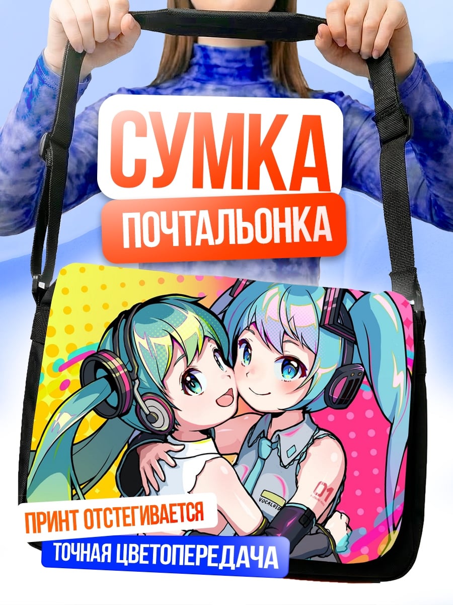 Сумка-почтальонка Две Мику обнимаются