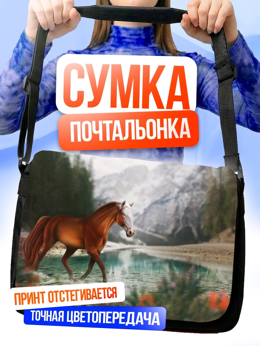 Сумка-почтальонка Конь у озера