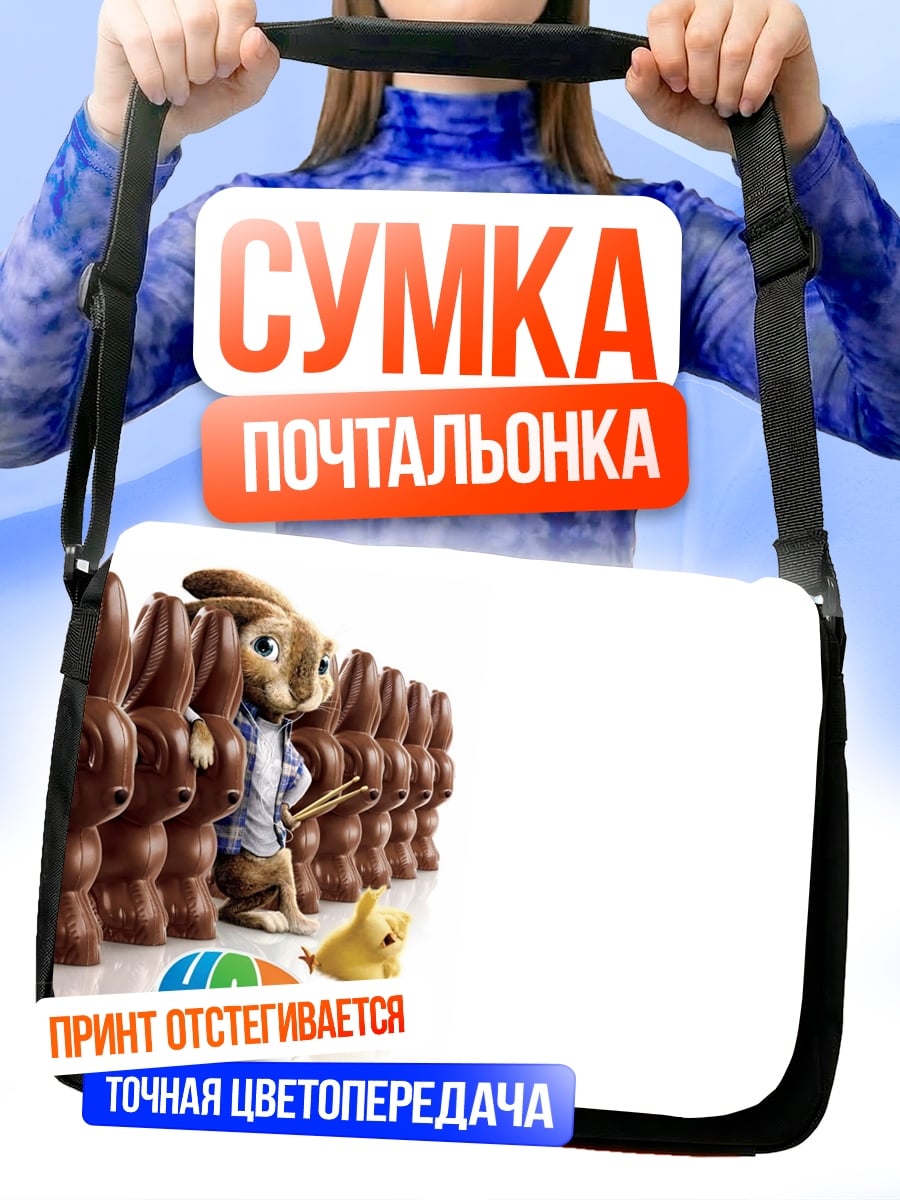 Сумка-почтальонка Шоколадный заяц