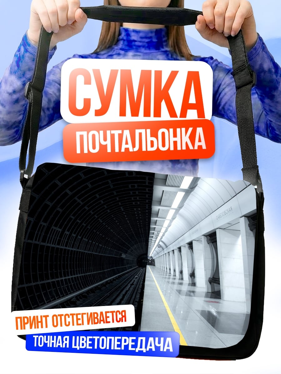 Сумка-почтальонка Метро контраст