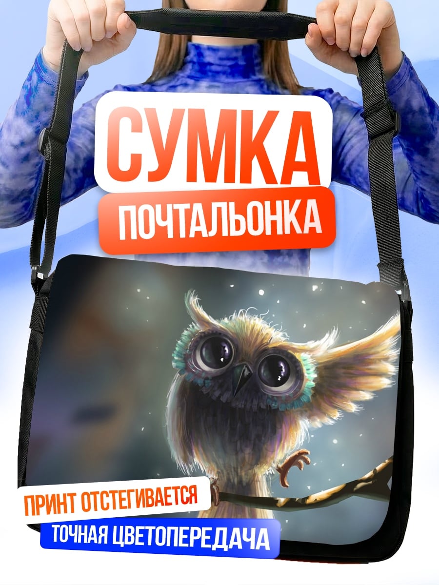 Сумка-почтальонка Милая сова на ветке