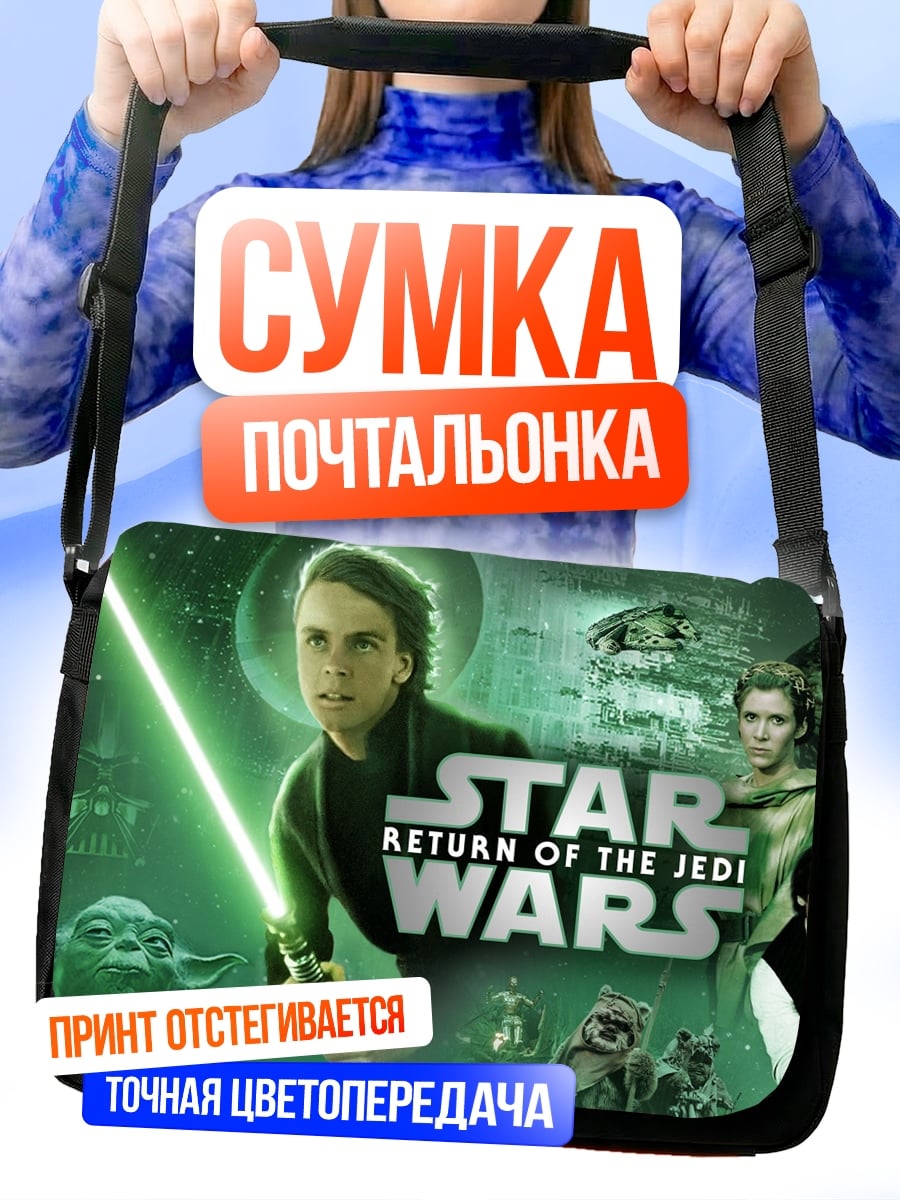 Сумка-почтальонка Звёздные войны Возвращение