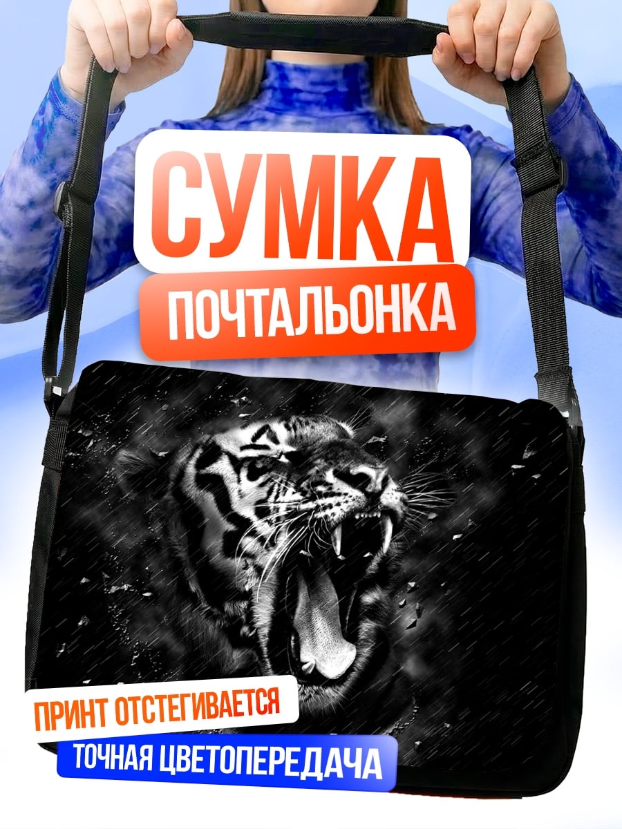 Сумка-почтальонка Рычащий тигр